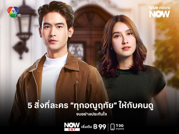 5 สิ่งที่ละคร “ทุกอณูฤทัย” ให้กับคนดู