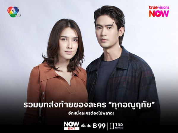 รวมบทส่งท้ายของละคร “ทุกอณูฤทัย” 