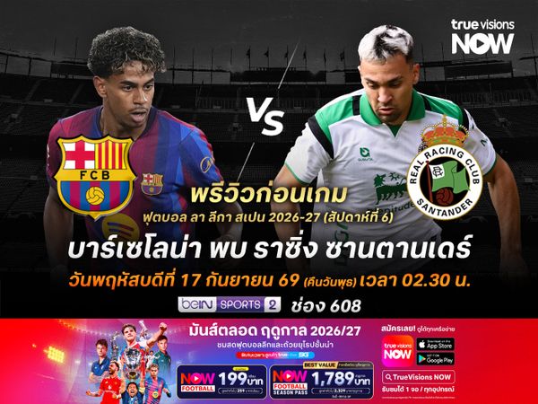 บาร์เซโลน่าฟอร์มร้อนแรง จะเปิดบ้านถล่มราซิ่งแบบขาดลอย