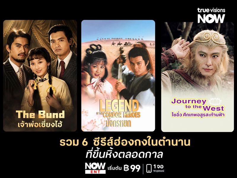 รวม 6 ซีรีส์ฮ่องกงในตำนานที่ขึ้นหิ้งตลอดกาล 