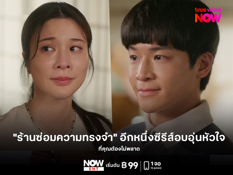"ร้านซ่อมความทรงจำ" อีกหนึ่งซีรีส์อบอุ่นหัวใจ ที่คุณต้องไม่พลาด