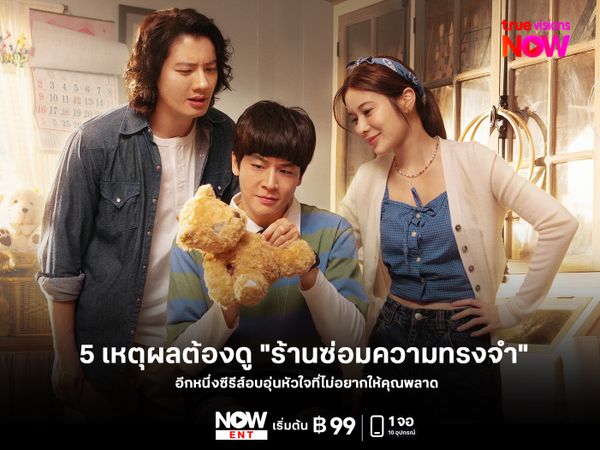 5 เหตุผลทำไมแฟนซีรีส์ต้องไม่พลาด "ร้านซ่อมความทรงจำ" 