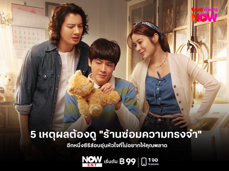 5 เหตุผลทำไมแฟนซีรีส์ต้องไม่พลาด "ร้านซ่อมความทรงจำ" 