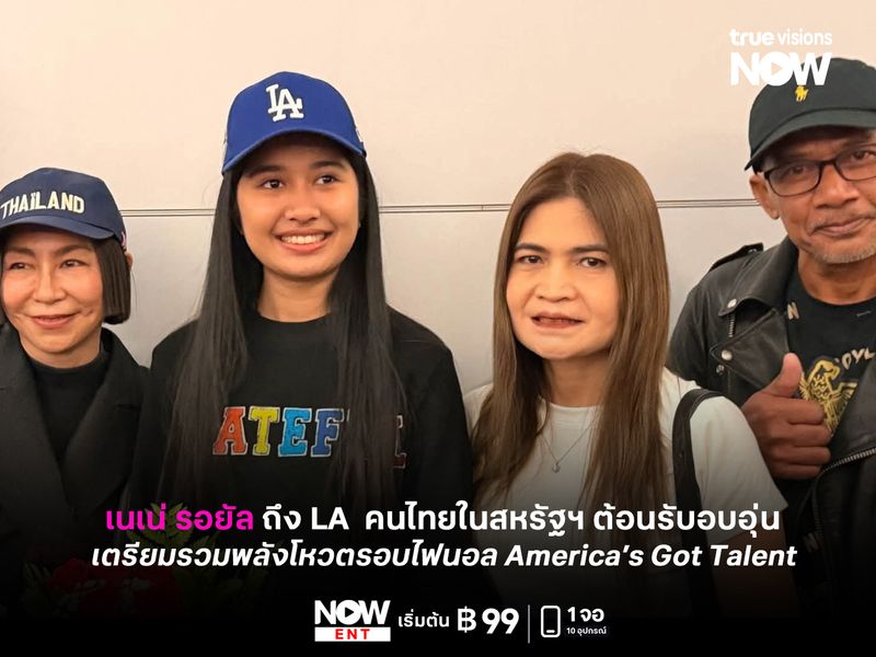 “เนเน่ รอยัล” ถึงแอลเอแล้ว! คนไทยในสหรัฐฯ ต้อนรับอบอุ่น เตรียมรวมพลังโหวตรอบไฟนอล America’s Got Talent 