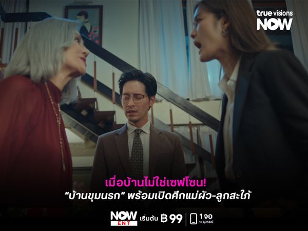 เมื่อบ้านไม่ใช่เซฟโซน! “บ้านขุมนรก” พร้อมเปิดศึกแม่ผัว-ลูกสะใภ้