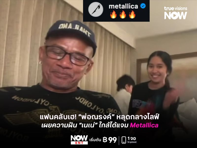 แฟนคลับ(อาจมี) เฮ! “พ่อณรงค์” หลุดกลางไลฟ์ เผยความฝัน “เนเน่” ใกล้ได้แจม Metallica 