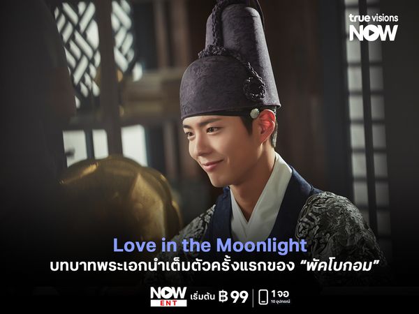 Love in the Moonlight  บทบาทพระเอกนำเต็มตัวครั้งแรกของ "พัคโบกอม"