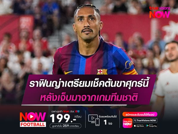 ราฟินญ่าเตรียมเช็คต้นขาศุกร์นี้ หลังเจ็บมาจากเกมทีมชาติ
