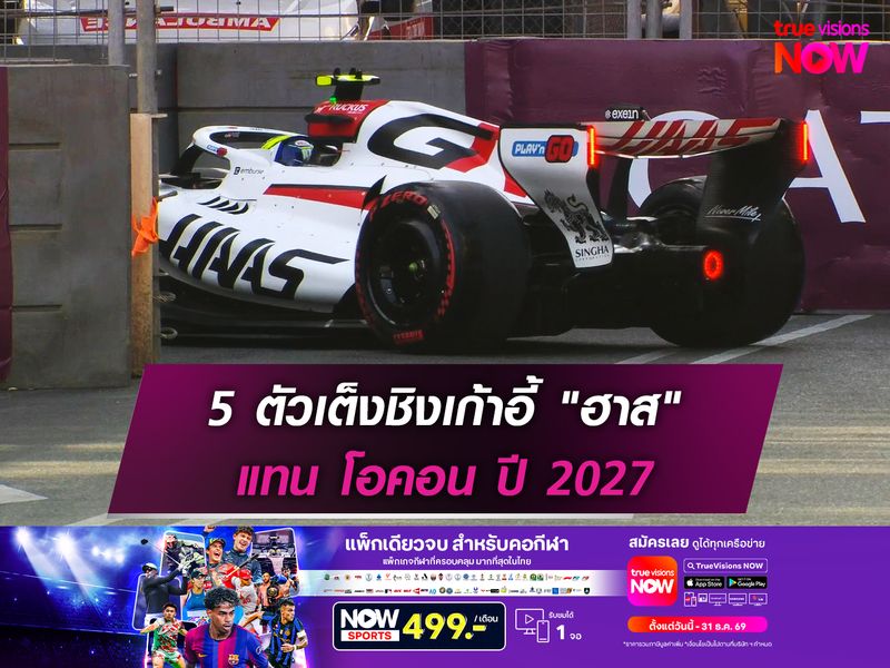 5 ตัวเต็งชิงเก้าอี้ "ฮาส" แทน โอคอน ปี 2027