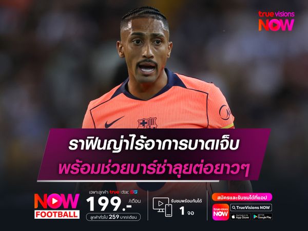 ราฟินญ่าไร้อาการบาดเจ็บ พร้อมช่วยบาร์ซ่าลุยต่อยาวๆ