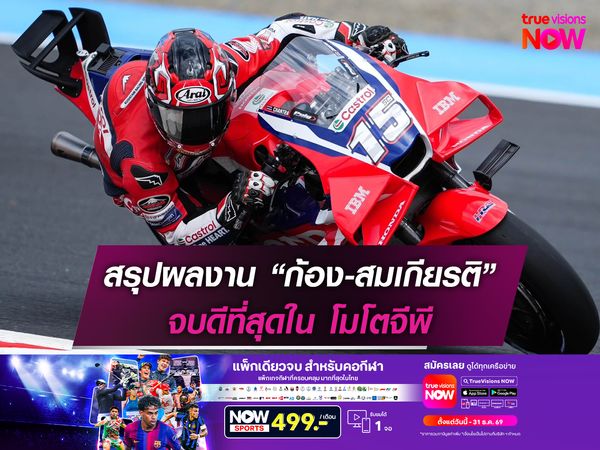 สรุปผลงาน “ก้อง-สมเกียรติ” จบดีที่สุดใน โมโตจีพี