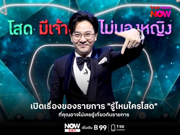 เปิดเรื่องของรายการ "รู้ไหมใครโสด" ที่คุณอาจไม่เคยรู้เกี่ยวกับรายการ