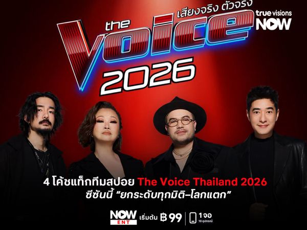 4 โค้ชแท็กทีมสปอย The Voice Thailand 2026  ซีซันนี้ “ยกระดับทุกมิติ–โลกแตก”