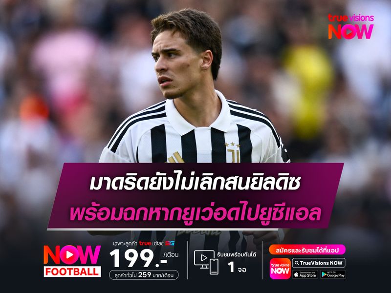 มาดริดยังไม่เลิกสนยิลดิซ พร้อมฉกหากยูเว่อดไปยูซีแอล