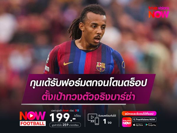 กุนเด้รับฟอร์มตกจนโดนดร็อป ตั้งเป้าทวงตัวจริงบาร์ซ่า