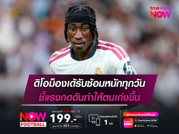 ดิโอม็องเด้รับซ้อมหนักทุกวัน ชี้แรงกดดันทำให้ตนเก่งขึ้น