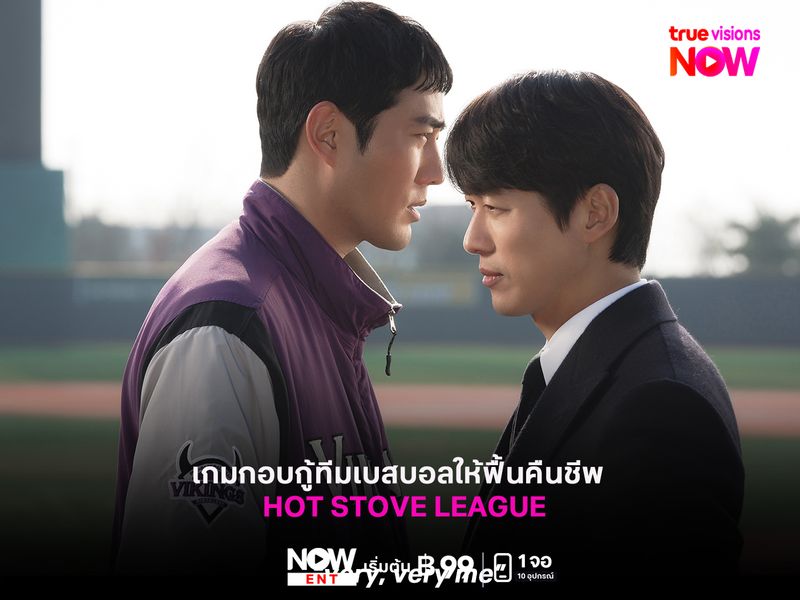  แฟนซีรีส์เกาหลีแนวกีฬาห้ามพลาด HOT STOVE LEAGUE เกมกอบกู้ทีมเบสบอลให้ฟื้นคืนชีพ 