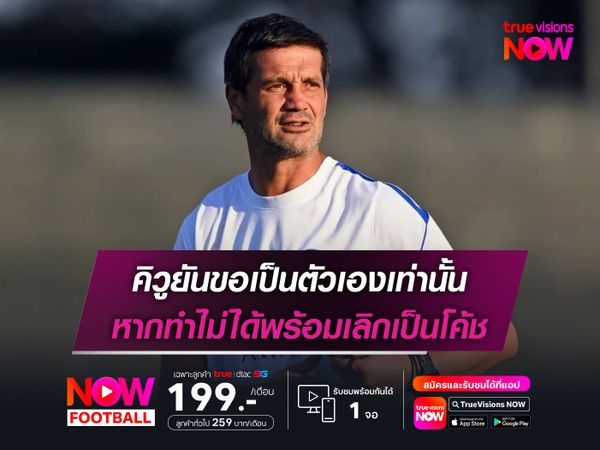 คิวูยันขอเป็นตัวเองเท่านั้น หากทำไม่ได้พร้อมเลิกเป็นโค้ช