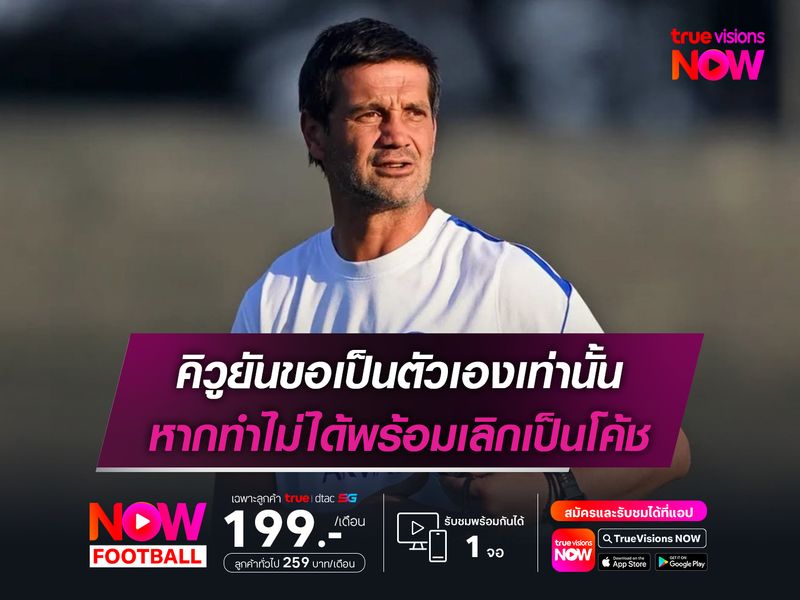 คิวูยันขอเป็นตัวเองเท่านั้น หากทำไม่ได้พร้อมเลิกเป็นโค้ช