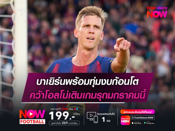 บาเยิร์นพร้อมทุ่มงบก้อนโต คว้าโอลโม่เติมเกมรุกมกราคมนี้