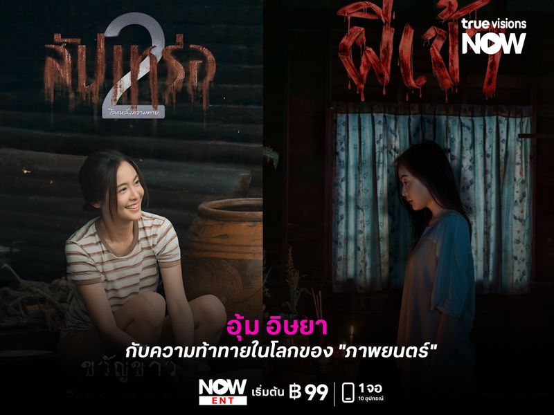 "อุ้ม อิษยา" กับความท้าทายในโลกของ "ภาพยนตร์" 
