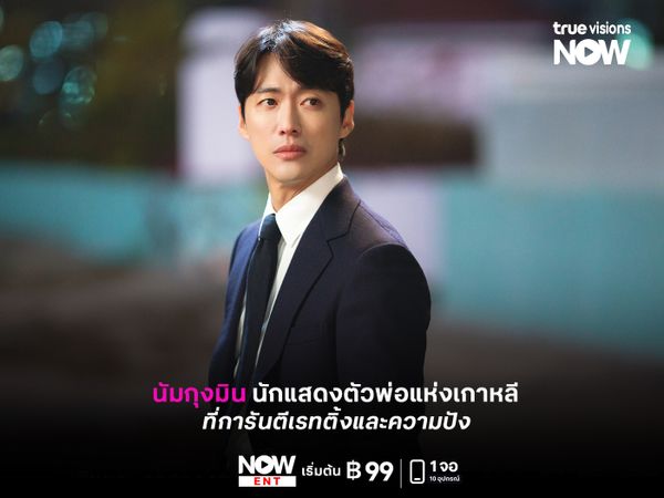  "นัมกุงมิน" นักแสดงตัวพ่อแห่งเกาหลี ที่การันตีเรตติ้งและความปัง 
