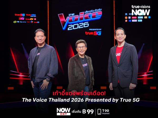 เก้าอี้แดงพร้อมเดือด! “The Voice Thailand 2026 Presented by True 5G”  4 โค้ช “ก้อง–คิ้ม–โอ๊ต–จ๋าย” เปิดศึกชิงเสียงที่ใช่ เร่งดีกรีความสนุกให้สุดกว่าเดิม!