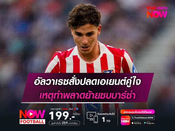 อัลวาเรซสั่งปลดเอเยนต์คู่ใจ เหตุทำพลาดย้ายซบบาร์ซ่า