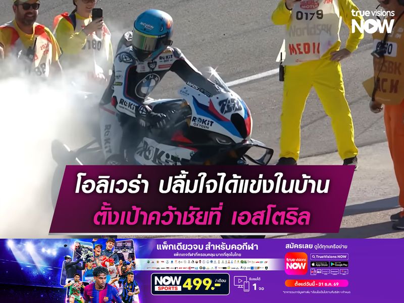 โอลิเวร่า ปลื้มใจได้แข่งในบ้าน ตั้งเป้าคว้าชัยที่ เอสโตริล