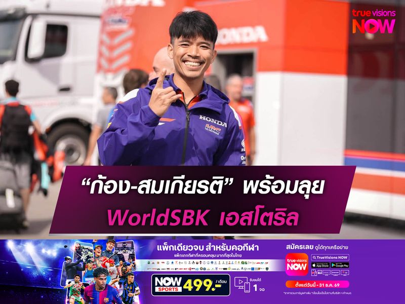“ก้อง” สมเกียรติ พร้อมลุย WorldSBK เอสโตริล
