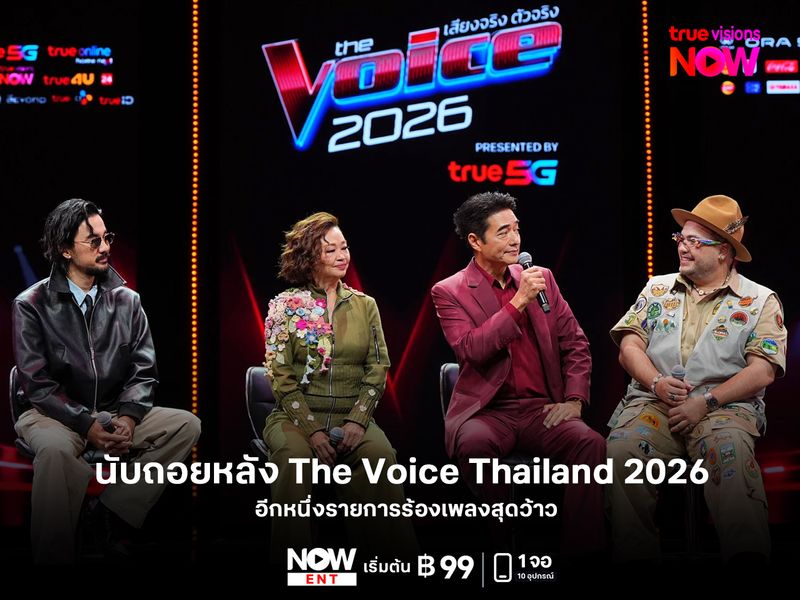 นับถอยหลังเตรียมพบกับ The Voice Thailand 2026 อีกหนึ่งรายการร้องเพลงสุดว้าว