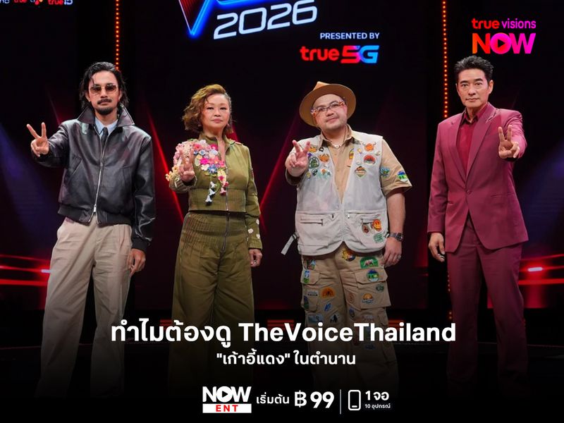 ทำไมต้องดู The Voice Thailand "เก้าอี้แดง" ในตำนาน