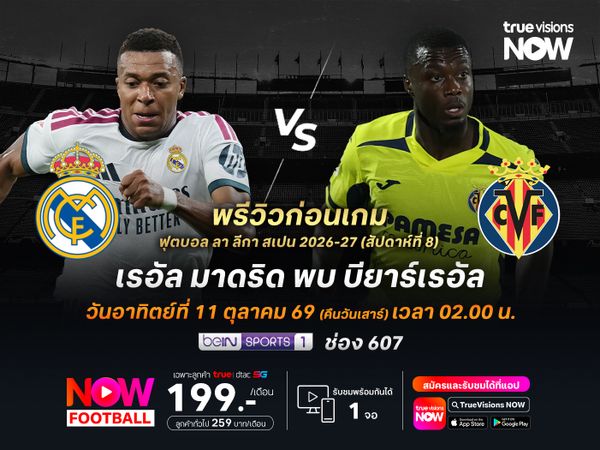 ราชันชุดขาวตัวเจ็บเพียบ แต่ยังน่าบดชนะบียาร์เรอัล