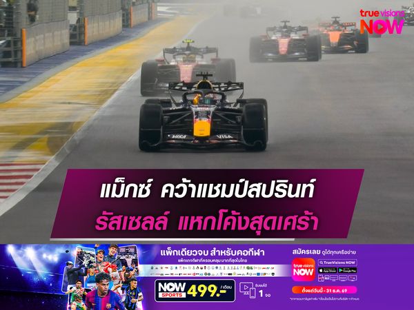 แม็กซ์ คว้าแชมป์สปรินท์ รัสเซลล์ แหกโค้งสุดเศร้า
