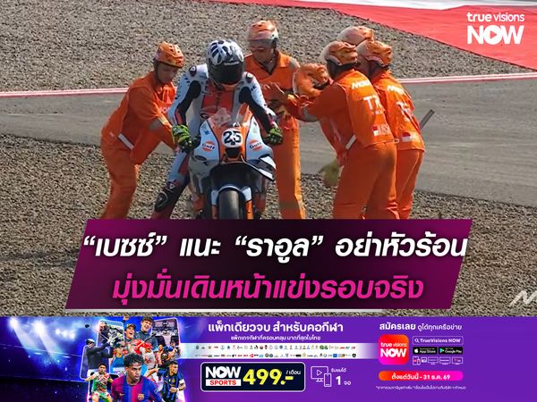 “เบซซ์” วอน “ราอูล” อย่าหัวร้อน มุ่งมั่นเดินหน้าแข่งรอบจริง