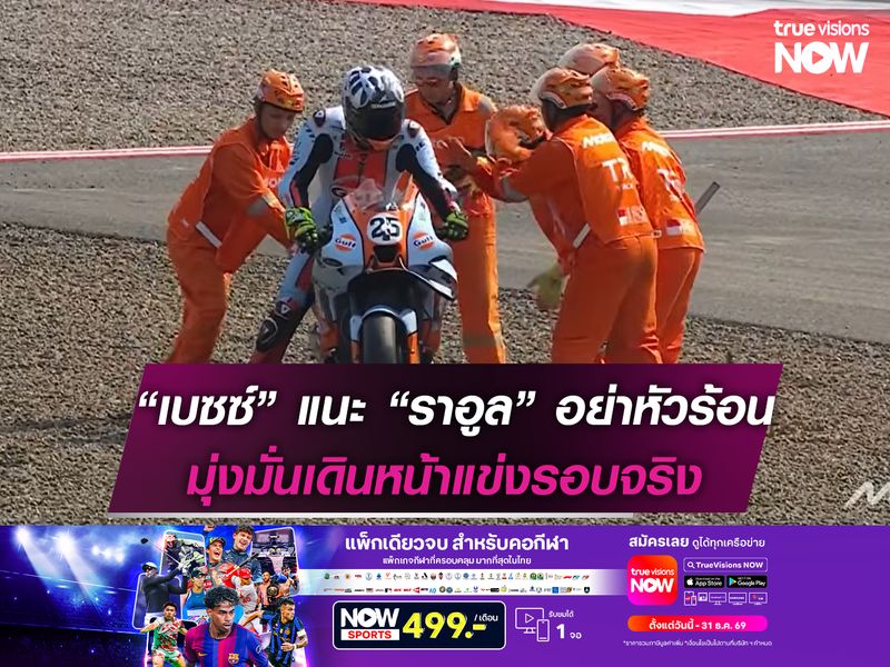 “เบซซ์” วอน “ราอูล” อย่าหัวร้อน มุ่งมั่นเดินหน้าแข่งรอบจริง