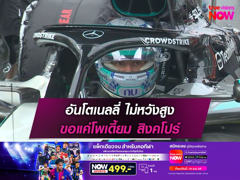 อันโตเนลลี่ ไม่หวังสูง ขอแค่โพเดี้ยม สิงคโปร์