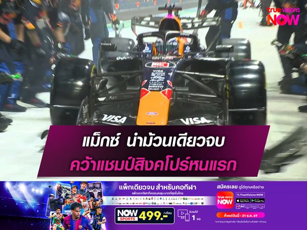 แม็กซ์ นำม้วนเดียวจบ คว้าแชมป์สิงคโปร์หนแรก