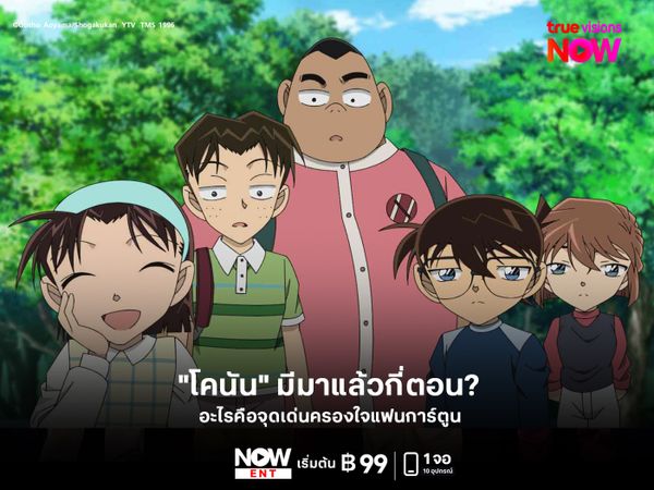 "โคนัน" มีมาแล้วกี่ตอน อะไรคือจุดเด่นครองใจแฟนการ์ตูน 