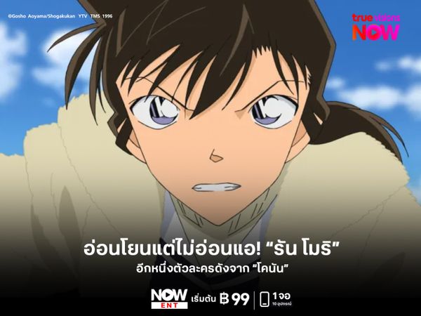 อ่อนโยนแต่ไม่อ่อนแอ! “รัน โมริ” อีกหนึ่งตัวละครดังจาก “โคนัน”