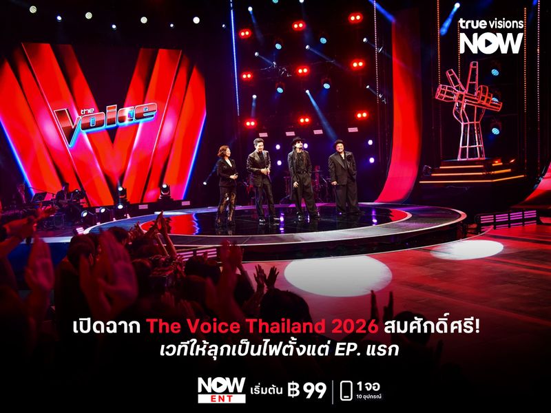 เปิดฉาก The Voice Thailand 2026 สมศักดิ์ศรี!  เวทีให้ลุกเป็นไฟตั้งแต่ EP. แรก 