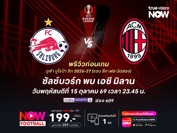 ซัลซ์บวร์กไร้พ่าย 15 นัดติด เล่นในบ้านมีลุ้นไม่แพ้มิลาน