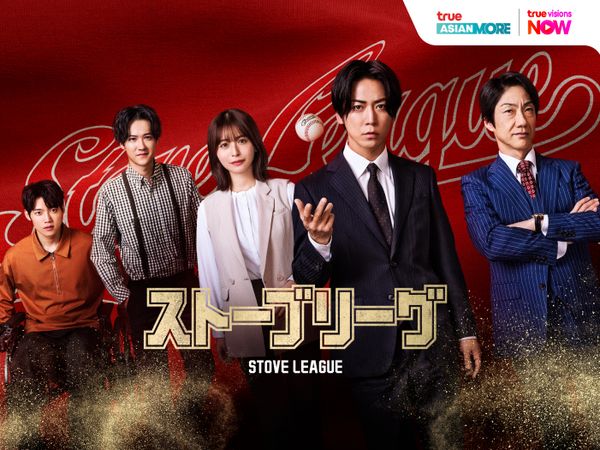 Stove League: สโตฟลีก หวดฝันเดิมพันวิกฤต