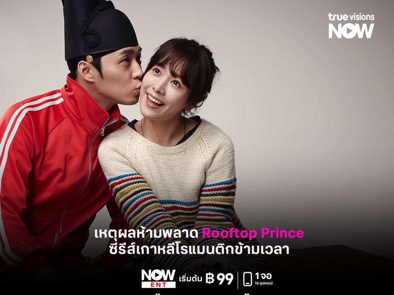 เหตุผลห้ามพลาด Rooftop Prince ซีรีส์เกาหลีโรแมนติกข้ามเวลา