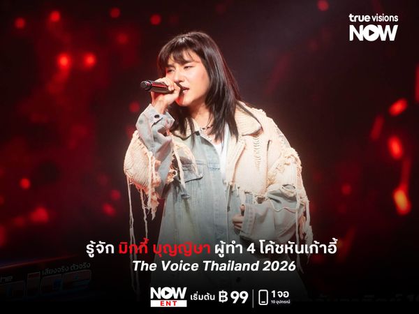 รู้จัก “มิกกี้ บุญญิษา” ผู้ทำ 4 โค้ชหันเก้าอี้ใน  The Voice Thailand 2026