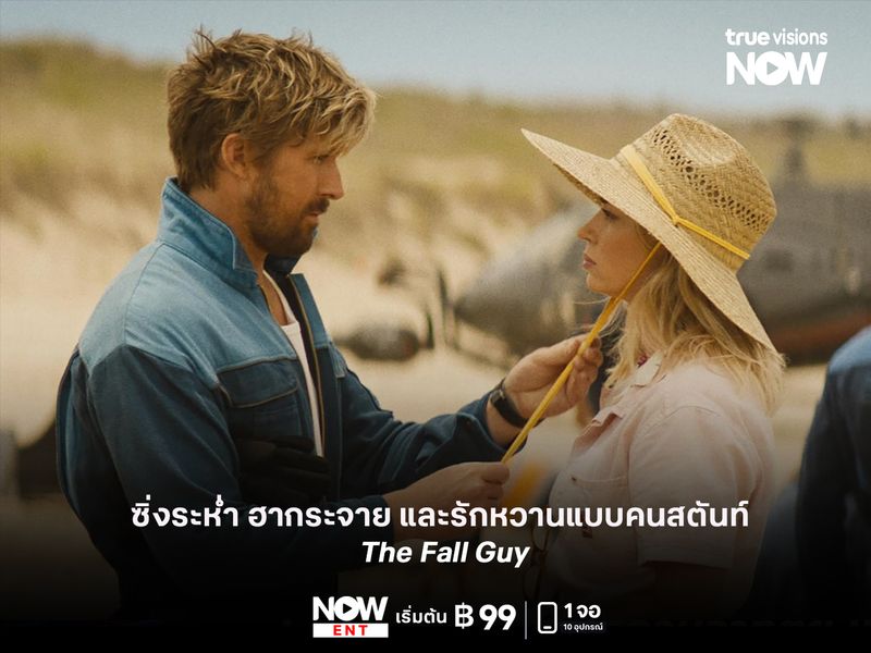  รีวิว The Fall Guy  ซิ่งระห่ำ ฮากระจาย และรักหวานแบบคนสตันท์