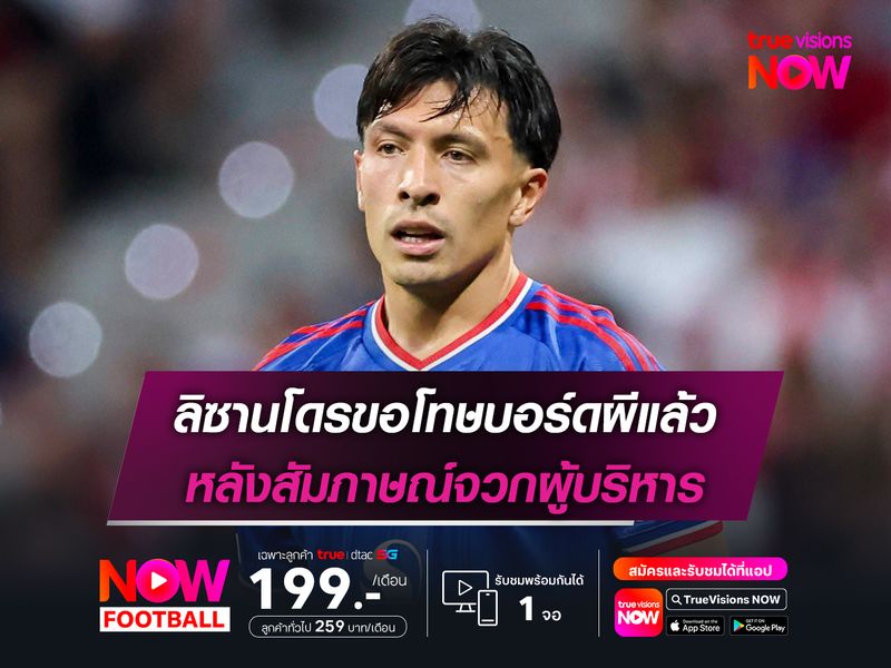 ลิซานโดรขอโทษบอร์ดผีแล้ว หลังสัมภาษณ์จวกผู้บริหาร