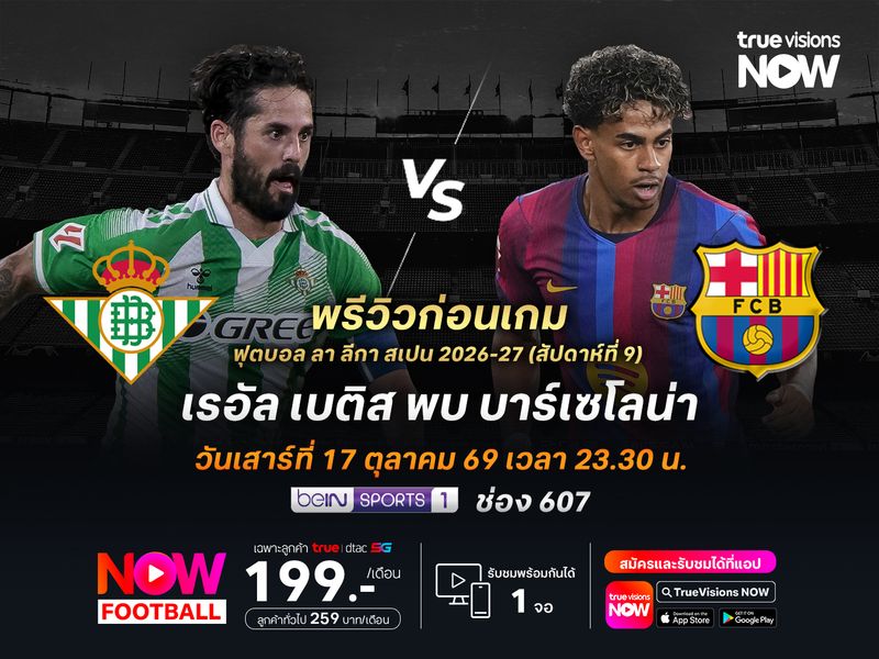 เบติสฟอร์มแรงน่าจับตา แต่บาร์ซ่ายังเหนือกว่าน่าบุกเฉือน