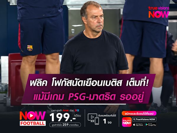ฟลิค โฟกัสนัดเยือนเบติส เต็มที่! แม้มีเกม PSG-มาดริด รออยู่