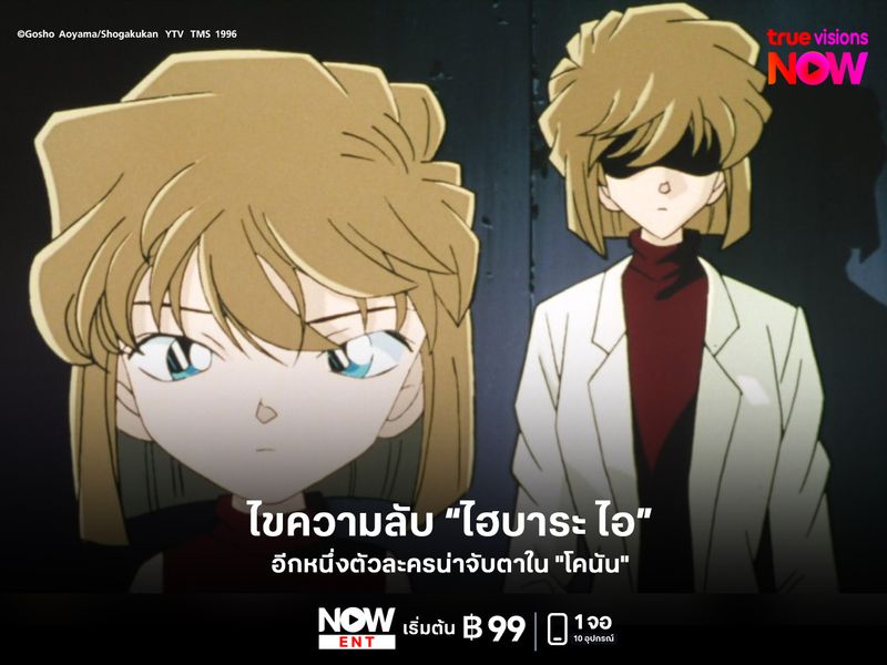 ไขความลับ “ไฮบาระ ไอ” อีกหนึ่งตัวละครน่าจับตาใน "โคนัน"